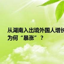 从湖南入出境外国人增长5倍,为何“暴涨”?