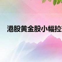 港股黄金股小幅拉升