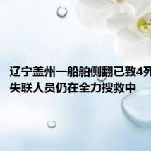辽宁盖州一船舶侧翻已致4死3失联 失联人员仍在全力搜救中