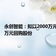 永创智能：拟以2000万元-3000万元回购股份