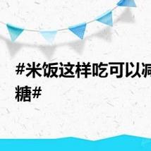 #米饭这样吃可以减肥控糖#