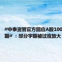 #中泰资管官方回应A股100万点可期# :部分字眼被过度放大