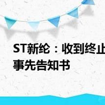 ST新纶:收到终止上市事先告知书