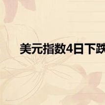美元指数4日下跌