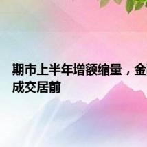 期市上半年增额缩量,金融期货成交居前