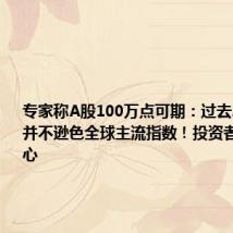 专家称A股100万点可期：过去20年表现并不逊色全球主流指数！投资者要保持信心