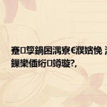 蹇箰鍋囨湡寮€濮嬪悗 瀹夊叏鏁欒偛绗竴璇?,