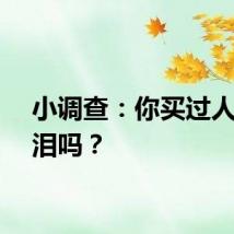 小调查：你买过人工眼泪吗？