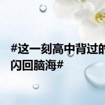 #这一刻高中背过的课文闪回脑海#