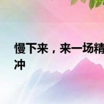 慢下来，来一场精神对冲