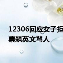 12306回应女子拒绝查票飙英文骂人