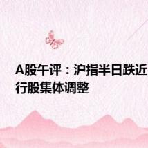 A股午评:沪指半日跌近1% 银行股集体调整