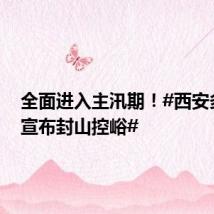 全面进入主汛期!#西安多区县宣布封山控峪#