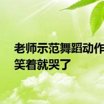 老师示范舞蹈动作笑着笑着就哭了