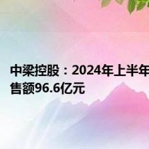 中梁控股：2024年上半年合约销售额96.6亿元