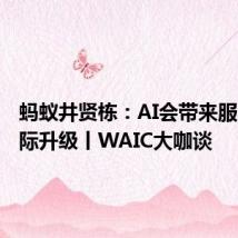 蚂蚁井贤栋:AI会带来服务的代际升级丨WAIC大咖谈