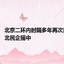 北京二环内时隔多年再次卖地 河北民企摇中