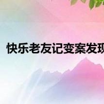 快乐老友记变案发现场