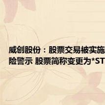 威创股份:股票交易被实施退市风险警示 股票简称变更为*ST威创
