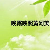 晚霞映照黄河美
