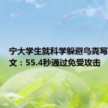 宁大学生就科学躲避鸟粪写了篇论文:55.4秒通过免受攻击