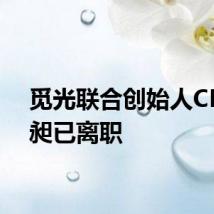 觅光联合创始人CFO金昶已离职