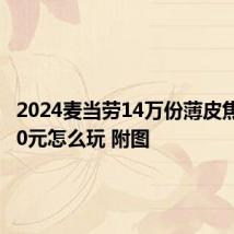 2024麦当劳14万份薄皮焦香V翅0元怎么玩 附图