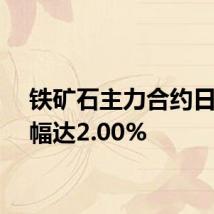 铁矿石主力合约日内跌幅达2.00%