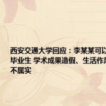 西安交通大学回应:李某某可以代表优秀毕业生 学术成果造假、生活作风等传言不属实