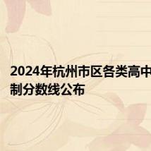 2024年杭州市区各类高中招生控制分数线公布