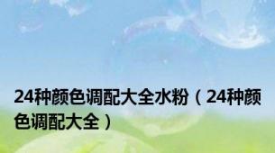 24种颜色调配大全水粉（24种颜色调配大全）