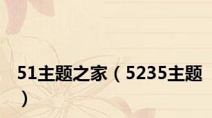 51主题之家（5235主题）