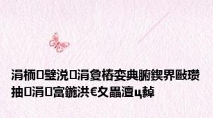 涓栭璧涚涓夐樁娈典腑鍥界敺瓒抽涓富鍦洪€夊畾澶ц繛