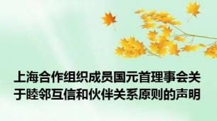 上海合作组织成员国元首理事会关于睦邻互信和伙伴关系原则的声明