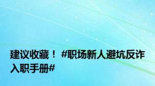 建议收藏！ #职场新人避坑反诈入职手册#