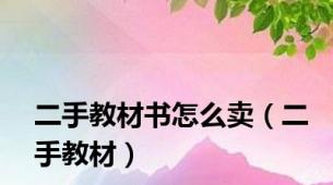 二手教材书怎么卖（二手教材）