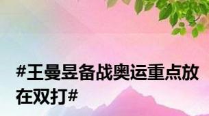 #王曼昱备战奥运重点放在双打#