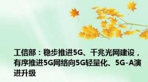 工信部：稳步推进5G、千兆光网建设，有序推进5G网络向5G轻量化、5G-A演进升级