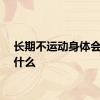 长期不运动身体会发生什么