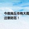 今夜商丘市有大雨，请注意防范！