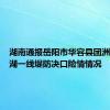 湖南通报岳阳市华容县团洲垸洞庭湖一线堤防决口险情情况