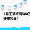#霸王茶姬捐500万元支援华容县#