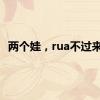两个娃，rua不过来了