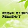 这就是深圳｜有人日赚2K！跟着演唱会去摆摊火了