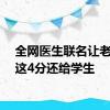 全网医生联名让老师把这4分还给学生