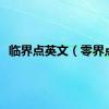 临界点英文（零界点）
