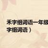 禾字组词语一年级（禾字组词语）