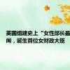 英国组建史上“女性部长最多”内阁，诞生首位女财政大臣