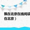 飘在北京在线阅读（飘在北京）