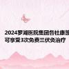 2024罗湖医院集团各社康签约居民可享受3次免费三伏灸治疗